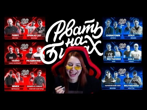 Видео: Реакция на РВАТЬ НА БИТАХ - 1-ЫЙ СЕЗОН (ОТБОР)