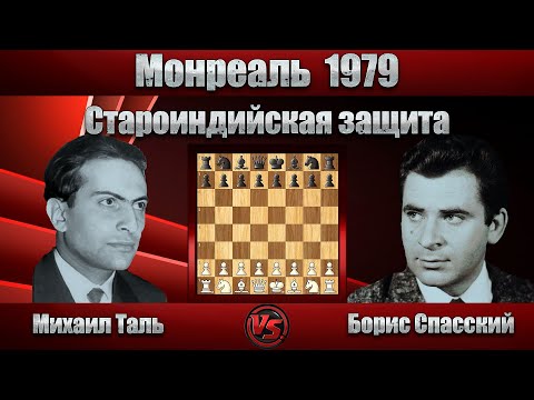 Видео: Михаил Таль - Борис Спасский | Монреаль 1979 | Староиндийская защита  |