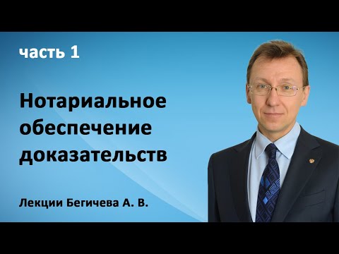 Видео: Нотариальное обеспечение доказательств - часть 1. Лекции Бегичева А. В.