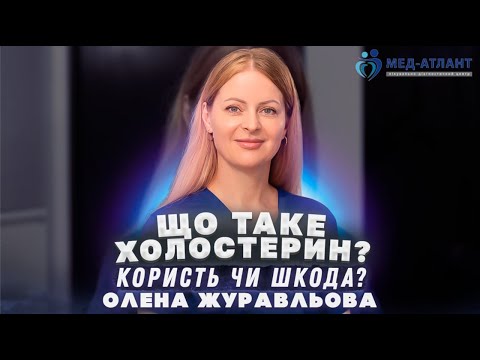 Видео: Що таке холестерин? Користь чи шкода? | терапевт пульмонолог Олена Журавльова | Мед-Атлант