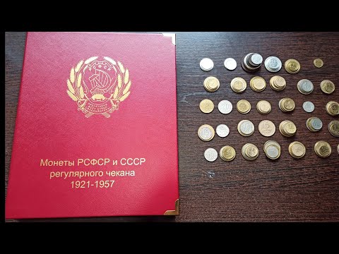Видео: Обзор коллекции советских монет. РСФСР. #коллекция . Альбом для монет КОЛЛЕКЦИОНЕРЪ.