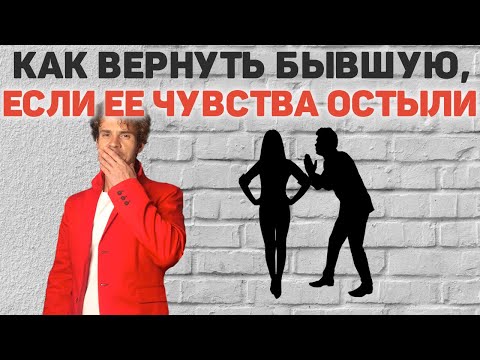 Видео: как вернуть бывшую девушку если у нее остыли чувства