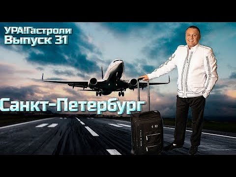 Видео: 31 выпуск - Санкт Петербург 