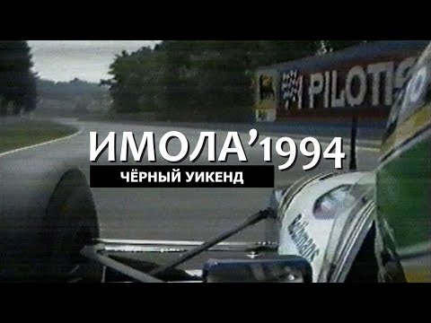 Видео: «Чёрный уикенд» Формулы 1 | Гран-При Сан-Марино 1994