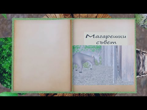 Видео: Магарешки Съвет - Анимирана версия