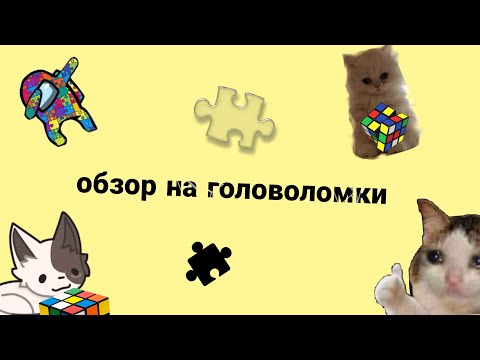 Видео: Как сделать из одной головоломки квадрат и другие фигурки