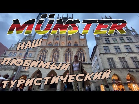 Видео: Тот самый Мюнстер (Münster, NRW, туристический)