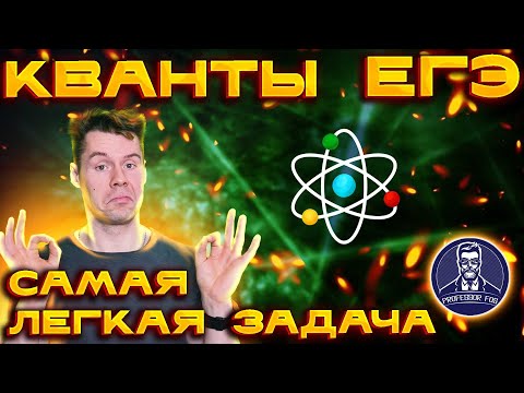 Видео: Квантовая физика. Самые простые задачи второй части ЕГЭ