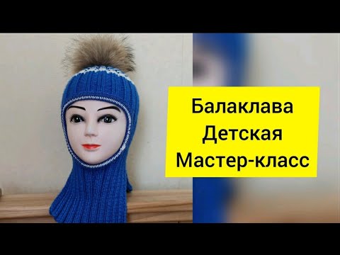 Видео: Балаклава . Подробный Мастер -класс.
