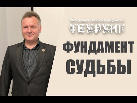 Видео: Архетипы Судьбы. Практический семинар Александра Сагайдака