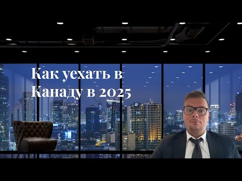 Видео: КАК УЕХАТЬ В КАНАДУ В 2025 ? Виза и Иммиграция из СНГ