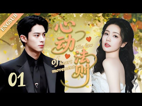 Видео: 【2025 сладкая драма💓4K】ЭП01 | Хозяйка потеряла целомудрие и была вынуждена выйти за корпоративного