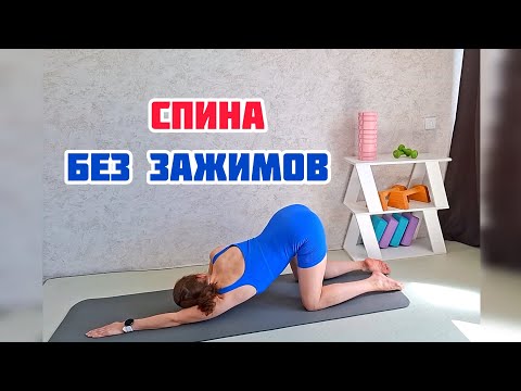 Видео: СПИНА БЕЗ НАПРЯЖЕНИЯ за 10 минут 💫