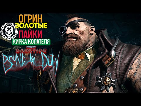 Видео: Warhammer 40k Darktide Bound By Duty - Огрин. Кирка Копателя. Золотые Пайки [226]