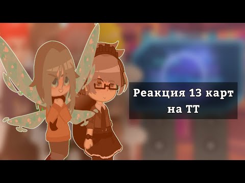 Видео: /Реакция 13 карт на тт/ [пробная]