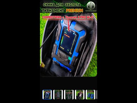 Видео: Сумка-чехол для эхолота практик Турнамент PREMIUM (ПРАКТИК 6,8, 8 PRO WI-FI)(КАМУФЛЯЖ)