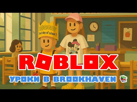 Видео: Roblox – Первый день в ШКОЛЕ Brookhaven! 📚