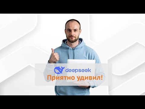 Видео: 🚀 Создаю сайт с помощью нейросети DeepSeek – адаптивный дизайн за минуты! 🖥️🤖