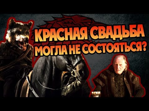 Видео: Зачем Робб Старк Посетил Красную Свадьбу? 🐺