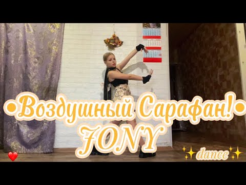 Видео: JONY - ‘Воздушный Сарафан!’ Valeria Rhee Dance Cover