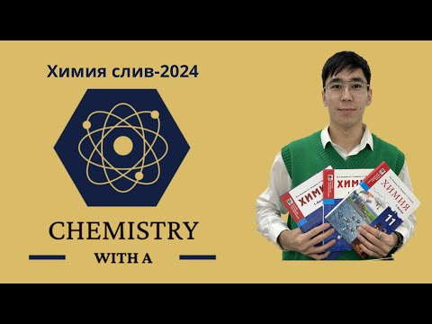 Видео: Химия-2024 ҰБТ слив😱 (мына есепті осылай шығарамыз)🫶🏻