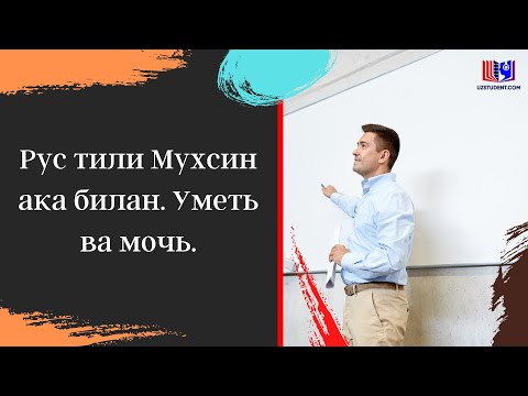 Видео: Рус тили Мухсин ака билан. Уметь ва мочь.