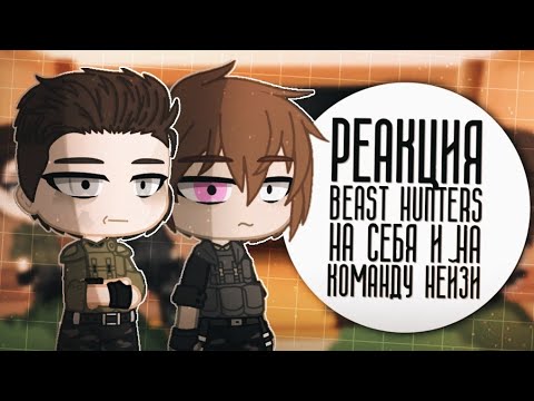 Видео: || Реакция "Beast Hunters" На Себя и На Команду Нейзи || Gacha club ||