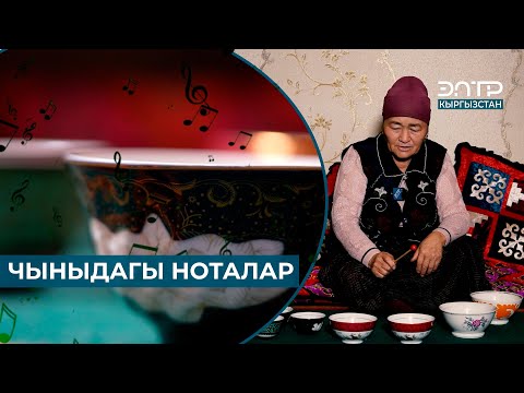 Видео: ЧЫНЫДАН 6 НОТА ТАПКАН БҮБҮСАРА АПА // ФИЛЬМ // МУЗЫКА