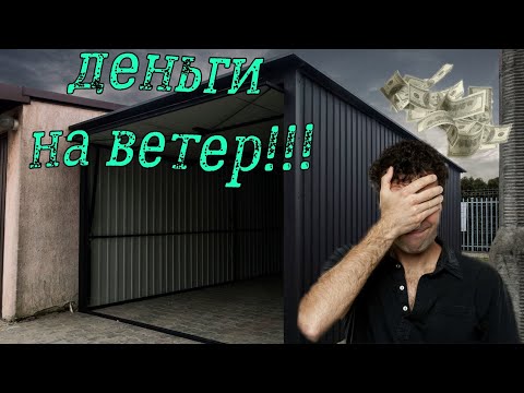 Видео: ГАРАЖ ИЗ ПРОФНАСТИЛА-ДЕНЬГИ НА ВЕТЕР?!