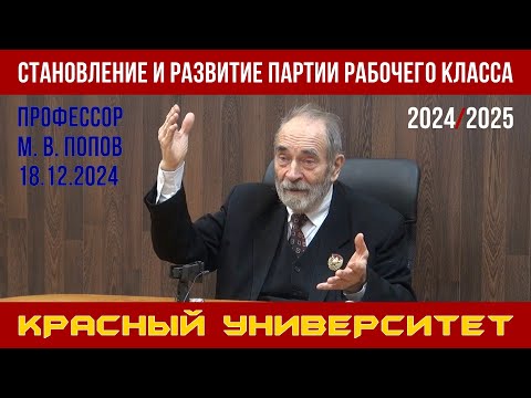 Видео: Становление и развитие партии рабочего класса. М. В. Попов. Красный университет. 18.12.2024.