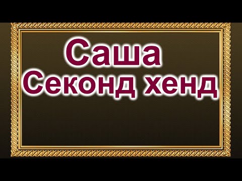 Видео: Саша. Секонд хенд в США