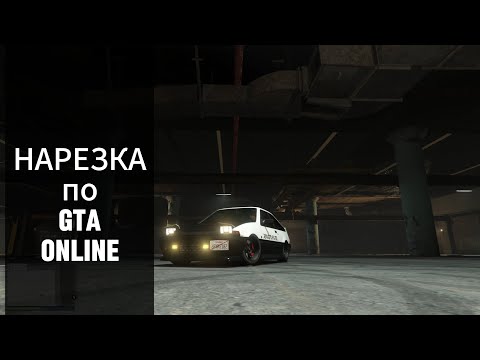 Видео: НАРЕЗКА GTA ONLINE