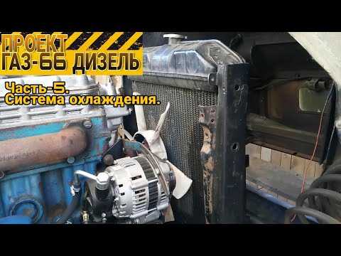 Видео: Проект ГАЗ-66 ДИЗЕЛЬ. Часть-5, система охлаждения.