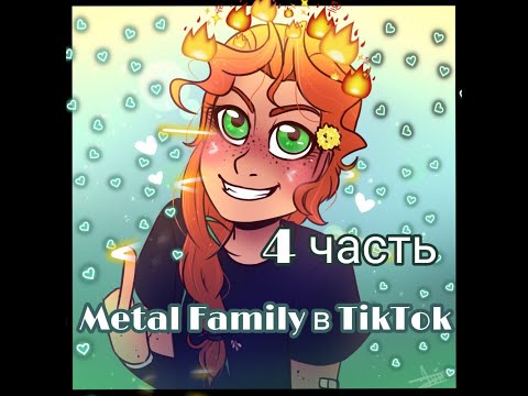 Видео: Ok google, что делать если меня окружала металлическая семья. Metal Family/TikTok