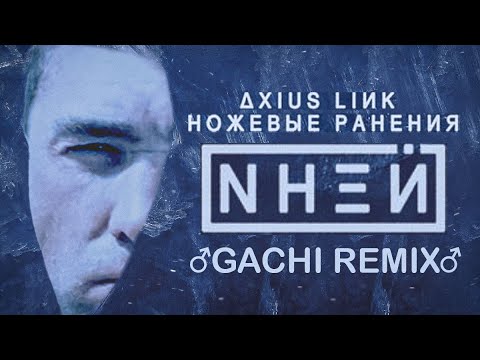 Видео: AXIUS LINK & ножевые ранения - Иней (♂Gachi Remix♂) Right Version