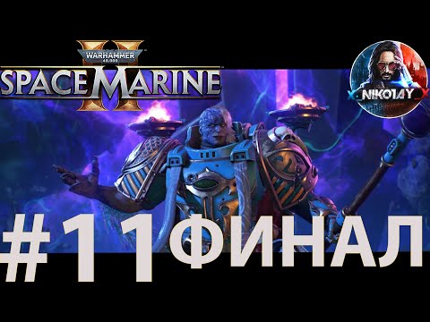 Видео: Warhammer 40,000: Space Marine 2 прохождение #11 ФИНАЛ [Без комментариев]