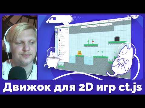 Видео: Движок для создания 2D игр ct.js — начало работы