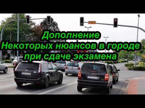 Видео: Экзамен по вождению в Германии важные моменты при езде в городе при   сдаче экзамена