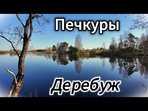 Видео: Деребуж. Печкуры. Камнепись.