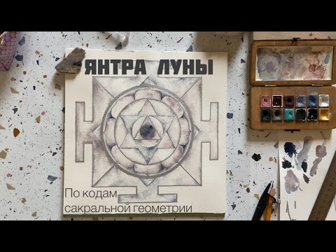 Видео: Янтра луны