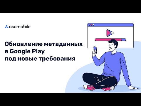 Видео: ASO для новичков | Оптимизация страницы приложения в Google Play для начинающих | ASOMobile