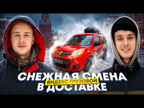 Видео: ВОЗИМ ЯНДЕКС ГРУЗОВОЙ В СНЕГОПАД! feat. @StepanBannykh