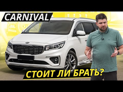 Видео: Привлекательное предложение по соотношению цена\качество. Kia Carnival 3 | Подержанные автомобили