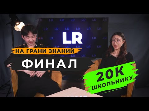 Видео: На грани знаний. ФИНАЛ