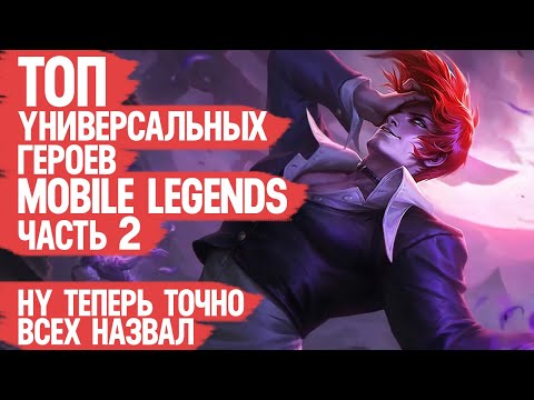 Видео: ТОП универсальных ГЕРОЕВ Mobile Legends Часть 2 \ МЕТА на все Линии КОГО КУПИТЬ на несколько Лайнов