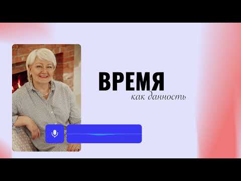 Видео: #19 Время, как данность | Мария Семиренко - 16.02
