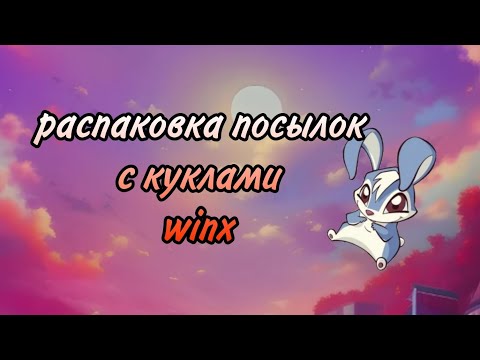 Видео: распаковка трëх посылок с куклами winx! // winx doll unboxing ❤