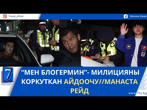 Видео: “МЕН БЛОГЕРМИН”- МЫЙЗАМГА КАРШЫ ЧЫККАНДАР//МАНАСТА ТҮНКҮ РЕЙД