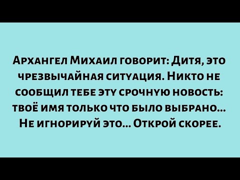 Видео: Архангел Михаил говорит: Дитя, это чрезвычайная ситуация. Никто не сообщил тебе эту срочную...