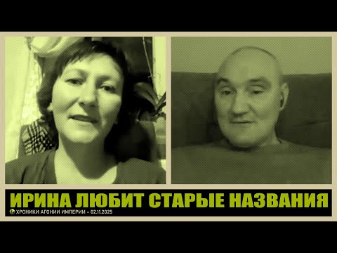 Видео: Ирина любит старые названия